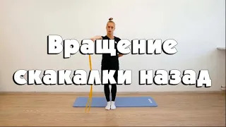 Вращение скакалки назад