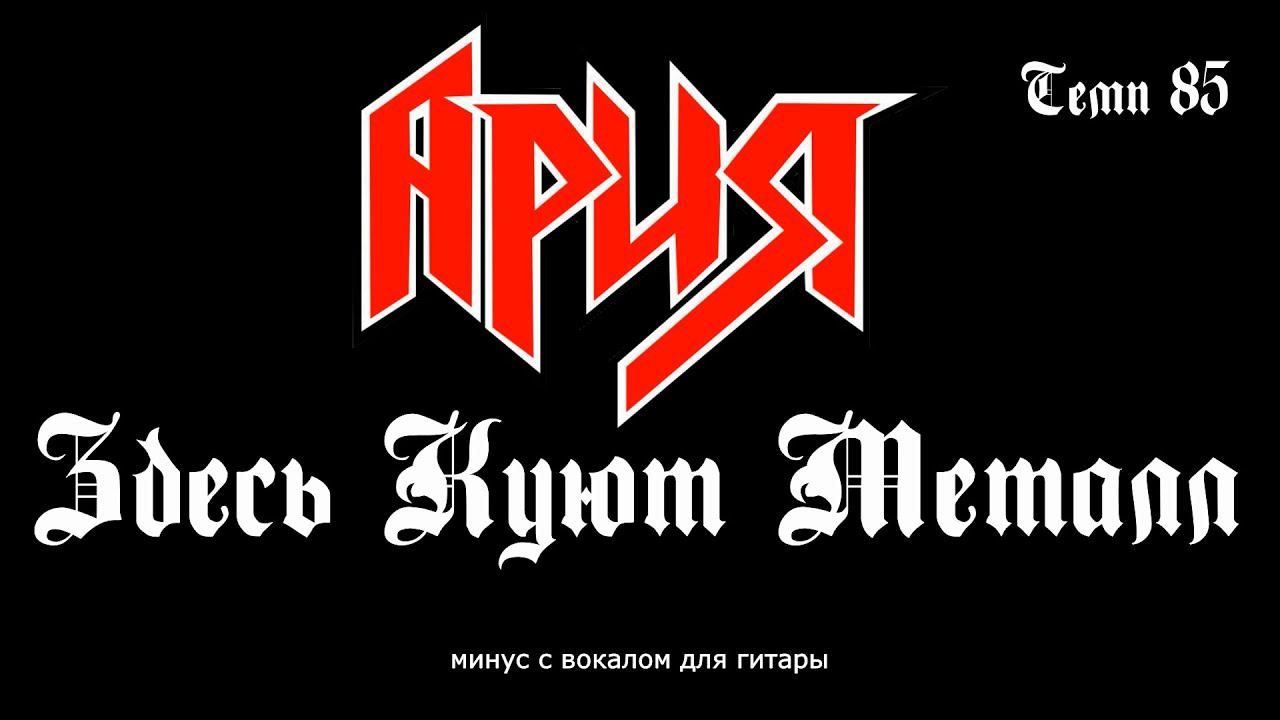Ария. Здесь Куют Металл. Минус с вокалом, для гитар (студийный вокал) смотреть онлайн