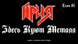 Ария. Здесь Куют Металл. Минус с вокалом, для гитар (студийный вокал)