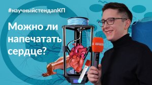 Можно ли напечатать человеческое сердце?