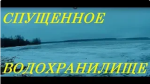 КОП на спущенном водохранилище.Долбим лёд.2020 Открытие сезона!