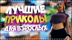 Приколы для взрослых Лучшие приколы 2023  Час Приколов Смех Юмор   #приколы  #смех  #юмор #fails (72