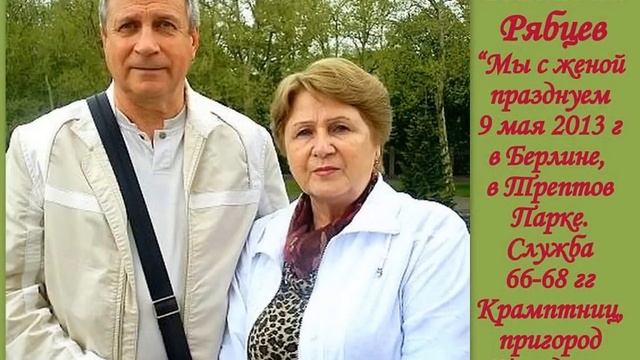 ВЕТЕРАНЫ ГСВГ (ЗГВ) ,  НАХОДИМ СВОИХ ДРУЗЕЙ.