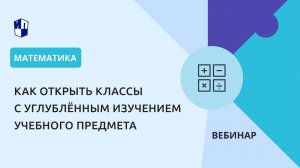 Как открыть классы с углублённым изучением учебного предмета