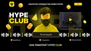 Hype Club - Заходи первым!