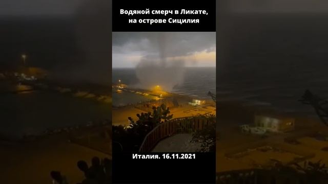 Водяной смерч в Ликате, на острове Сицилия.