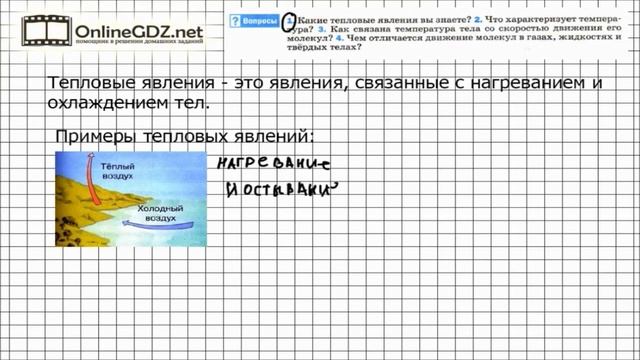 Вопрос №1 § 1 Тепловое движение. Температура - Физика 8 класс (Перышкин)