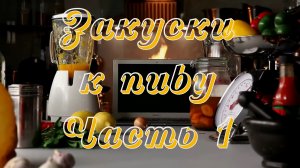 Закуски к пиву. Часть 1- Горох со шкварками, Вареные раки, Айсбайн, Куриный балык.