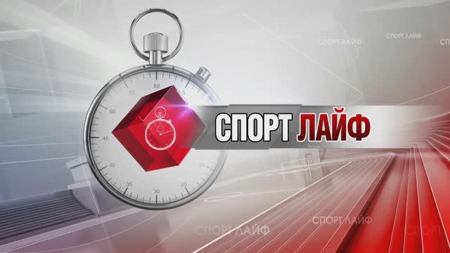 Спортлайф 7 февраля 2024 года