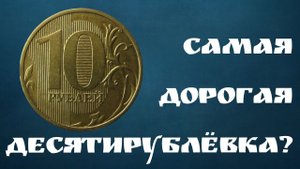 10 рублей 2015 брак монеты. Стоимость редких монет. Редкая и дорогая монета современной России