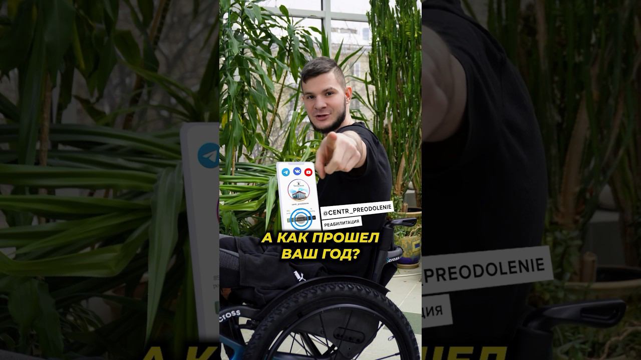 Как может измениться жизнь за год? В инвалидной коляске #инвалидность #реабилитация #история #итоги смотреть онлайн