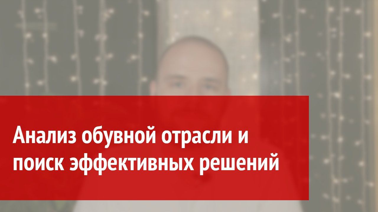 Анализ обувной отрасли и поиск эффективных решений смотреть онлайн