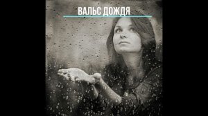 "ВАЛЬС ДОЖДЯ"
