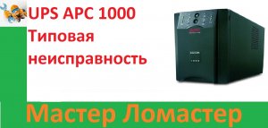 UPS APC 1000 Типовая неисправность