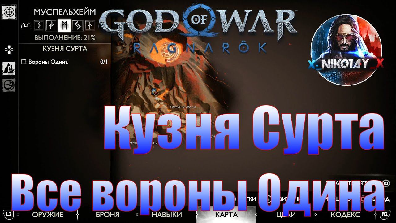God Of War: Ragnarok Все вороны Одина Муспельхейм [Кузня Сурта]