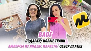 ВЛОГ/3 июля 2024/ люверсы из Яндекс Маркета/подарки/ткани/обзор платья/Irinavard