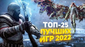 🏆 ТОП-25 ЛУЧШИХ ИГР 2022 ГОДА / ЛУЧШИЕ НОВЫЕ ИГРЫ 2022 / ВО ЧТО ПОИГРАТЬ В 2022 НА PS4 PS5 ПК XBOX