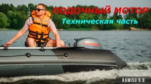 Технический обзор лодочного мотора kamisu 9.9(15)л.с.