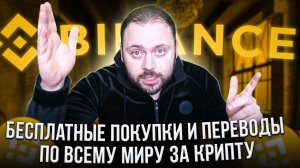 Банковская система Рушится | Binance Pay | Бесплатные Транзакции по всему Миру