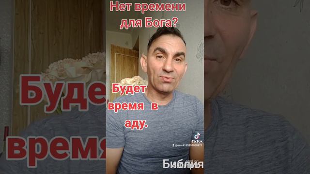если не будет времяни для Бога ,значит будет много времяни в аду смотреть онлайн