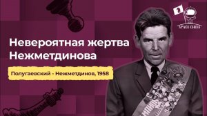 Невероятная жертва Нежметдинова. Анализ партии Нежметдинов - Полугаевский