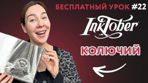 Инктобер ТЕМА #22_ КОЛЮЧИЙ, рисуем углём