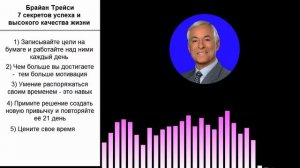 7 секретов успеха и высокого качества жизни от Брайана Трейси