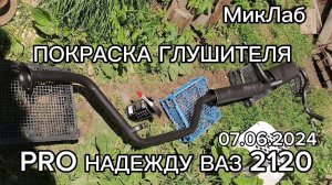 Покраска глушителя. PRO Надежду ВАЗ 2120. Выпуск 07.06.2024. МикЛаб