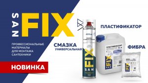 Новинки SANFIX