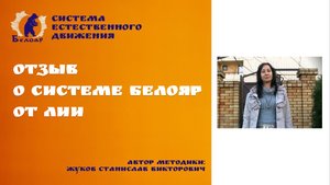 Отзыв о системе Белояр от Лии