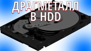 Поверим еще один HDD диск на золото и драгметаллы