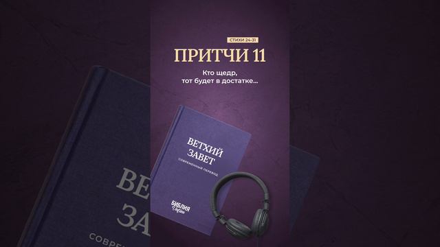 Библия. Книга Притчи 11:24-31 #библия