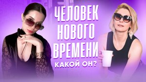 Человек НОВОГО ВРЕМЕНИ | Какой он?