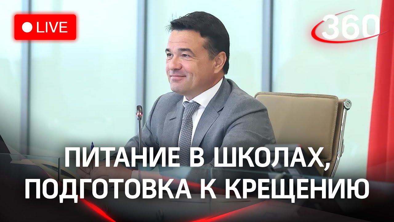 Ремонт школы в Лосино-Петровском, качество школьного питания, крещенские купания, здравоохранение