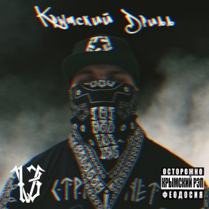 V13 - Крымский дрилл prod. by Wendigo