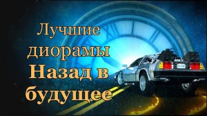 Назад в будущее лучшие диорамы Back to the Future