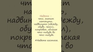 Рубрика "Ты ж филолог". Выпуск 17. Одеть/надеть