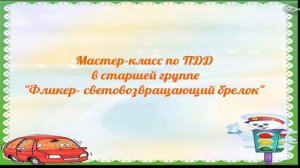 Мастер-класс по ПДД в старшей группе: "Фликер-световозвращающий брелок"