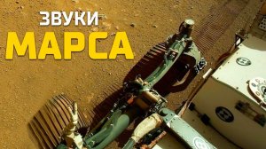 Невероятно! С Марса пришли странные звуки, NASA убило жизнь на марсе?