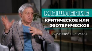 Эзотерика и критическое мышление.  Анатолий Некрасов психолог, писатель.