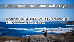 Заявление на отпуск 2017 | Как написать заявление на отпуск