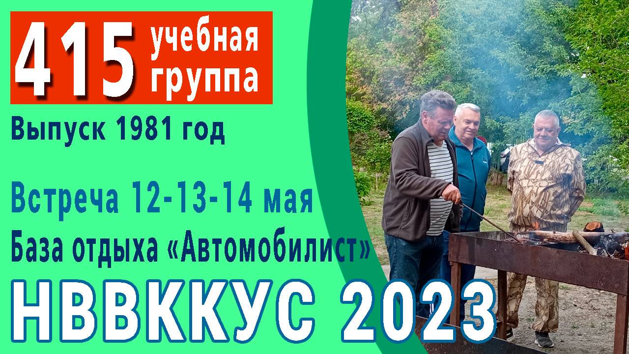 НВВККУС 2023. 415 учебная группа. Встреча на базе отдыха "Автомобилист". Май 2023 г.