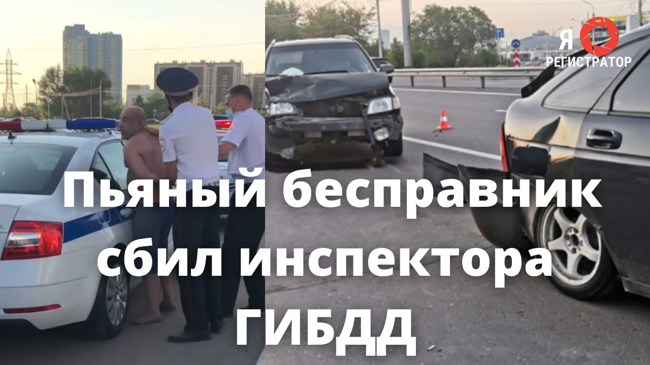 Сбит инспектор. Сбит инспектор
