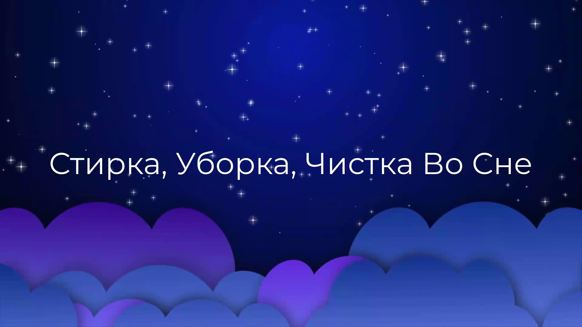 К чему снится Стирка, Уборка, Чистка Во Сне ?