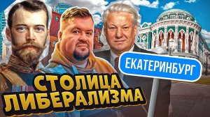 Екатеринбург  - столица либерализма. Часть 1