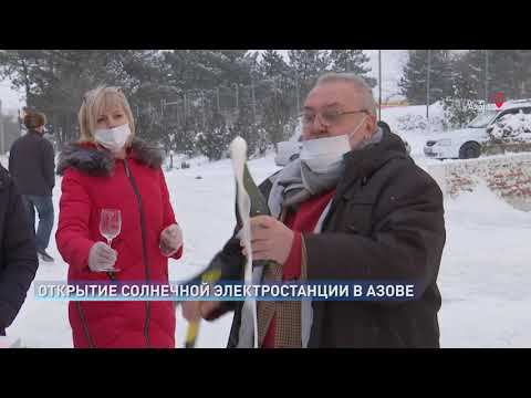 В Азовском районе запустили первую солнечную электростанцию
