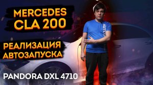 📢Mercedes Benz CLA 200 (c118)🥊 2019г автозапуск с автосигнализацией Pandora DXL 4710🔥