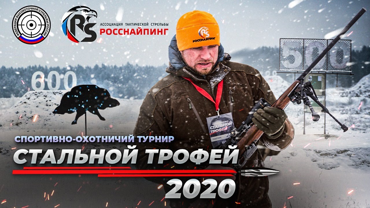 СТАЛЬНОЙ ТРОФЕЙ 2020