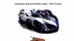 самый быстрый автомобиль