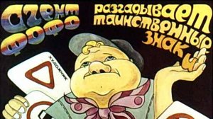 Диафильм. Агент Фофо разгадывает таинственные знаки (1990)